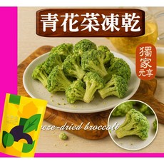 元享堂 南瓜凍乾脆片, 1個, 青花菜凍乾20G