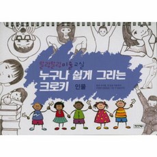 말랑말랑 미술교실누구나 쉽게 그리는 크로키: 인물:, 그린월드, 없음