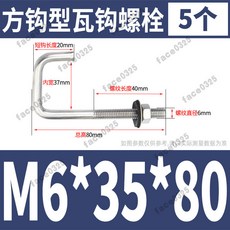 304不銹鋼石棉瓦鈎 圓鈎掛鈎直角鈎 方鈎異型螺絲 螺栓瓦楞鈎釘 圓鉤 瓦鉤 鉤釘 浪闆 勾釘 鐵皮屋 鈎釘 一鈎釘, M6*35*80(5個)方鉤型, 1個
