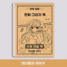 스케치 그림 입문 캐릭터 초보 드로잉 연습 따라그리기 노트 만화, 1개, A. 만화 아름다운 소녀