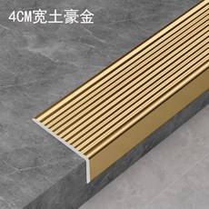 鑫華之福 鋁合金樓梯防滑條, 寬4*2cm土豪金*長0.9m