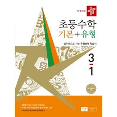 디딤돌 초등 수학 기본+유형 3-1(2026), 수학영역