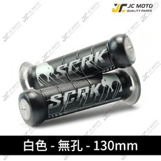 SCRK 矽膠機車握把 糯米腸防滑握把 120mm/130mm, 1個, SCRK握把『長130－白色－●無孔』