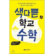 색다른 학교 수학, 경문사, 앤 왓슨,존 메이슨 공저/이경화 역