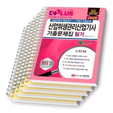 2026 더플러스 산업위생관리산업기사 필기 기출문제집 성안당 [스프링제본], [분철 5권-핵심이론/과년도(4권)]