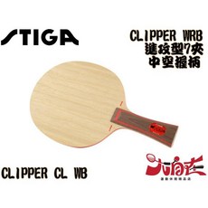 STIGA CLIPPER WRB 桌球拍 7夾 中空握柄, 1個, FL 不挑重、隨機出貨