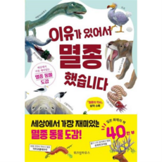 [위즈덤하우스] [가을책방] 이유가 있어서 멸종했습니다, 상세 설명 참조, 상세 설명 참조, 상세 설명 참조