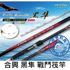 合興 黑隼 戰鬥筏釣竿 半鈦合金竿尾 筏釣竿 - 適用於蚵棚與海釣場