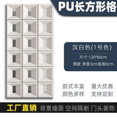 PU長方形格 隔斷裝飾磚, 1個, 長方形格單面(120*60*3CM),漢白色(升級立體抗滲)