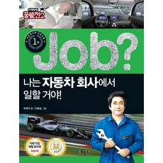 Job? 나는 자동차 회사에서 일할 거야!, 국일아이, 박연아