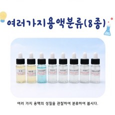 산성 염기성 용액분류 실습키트 학습용 8종 시약 지학사 영양소검출실험 탐구수업준비물 표준시료
