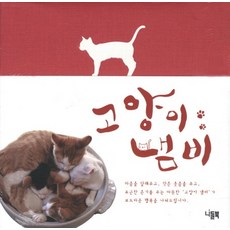 고양이냄비, 니들북, kodansha 저/한나리 역