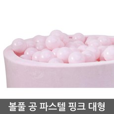 보육원 어린이집 아기방 볼풀공 파스텔핑크 대형 완구 놀이터 공간놀이완구 매트, 1개