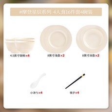 法式陶瓷碗碟套裝 4人食18件套 摩登星辰系列, 四人食16件簡裝摩登星辰, 1套, 如圖所示