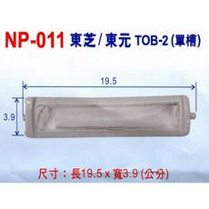 國際/東芝牌單槽洗衣機棉絮濾網 NP-011 (3入/組), 1個