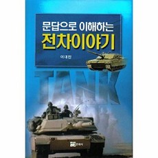 문답으로 이해하는 전차이야기, 연경문화사, 이대진 저