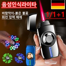 독일의 기술 충전식 전자라이타 음성인식라이타 Type-C 빠른 충전 피젯 스피너 다양한 효과 사은품 랜덤 증, 2개, 푸른 색