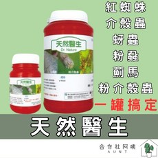 天然醫生 Dr. Nature 害蟲防治劑 紅蜘蛛 介殼蟲 蚜蟲 粉介殼蟲 薊馬 螞蟻 蟑螂防治 250克, 1個, 一罐 250g (天然醫生 除蟲)
