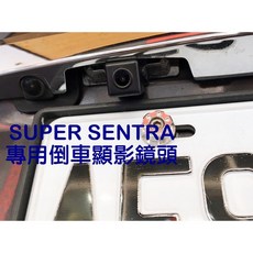 大高雄阿勇的店 SONY高階芯片 SENTRA B17 專用倒車顯影鏡頭 牌照燈框一體式 防水高清廣角夜視佳, 1個
