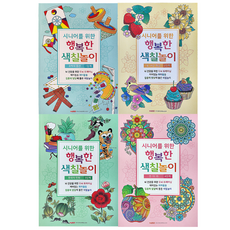 시니어를 위한 행복한 색칠놀이 1p 뇌건강 치매예방 단체 미술 활동 집중력향상 기억력향상 두뇌트레이닝 취미활동, 1단계