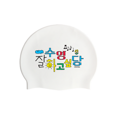 라이프클루 롱헤어 긴머리 대형 빅사이즈 대두 편한 성인 수모 실리콘 수영모, 1개, 수영잘하고싶당