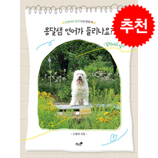 옹달샘 언어가 들리나요 + 쁘띠수첩 증정, 책과나무, 스텔라