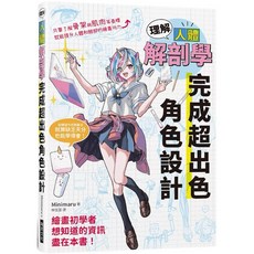 理解人體解剖學 完成超出色角色設計 光與色彩解體新書