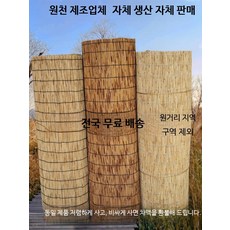 밤부 블라인드 갈대발 테라스 울타리 가림막 대나무 썬쉐이드 매트 윈도우 커튼 차광