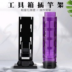 【Rising】置竿筒架 工具箱插竿架 BM TB釣魚工具箱專用 明邦MEIHO置竿桶 明邦置竿架 竿架 插竿筒, 藍色