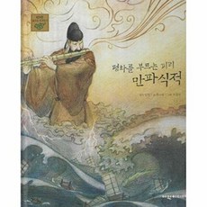 평화를 부르는 피리 만파식적, 여원미디어, 13