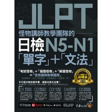 怪物講師 JLPT N5-N1 單字文法 6回 N5 全真模擬試題 解析 網路獨家套書 3書 Youtor App VRP 虛擬點讀筆 防水書套, 怪物講師JLPT日檢N5-N1單字+文法