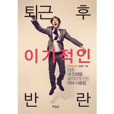 下班後的自私叛亂：讓停滯的我人生動起來的夜晚使用法, 粉絲團圖書, 尹廷恩