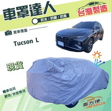 蓋方便 車罩達人 台灣製南亞雙層防水抗UV 車罩 適用於Tucson L, 1個