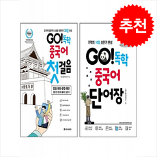 GO 독학 중국어 첫걸음+단어장 세트 + 기초중국어 포켓북 증정, 시원스쿨닷컴, 외국어