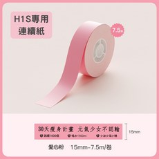 精臣H1S連續紙熱感應標籤機RFID版 台灣總代理公司貨 姓名貼 產品標示 精臣原廠貼紙, 1個, 連續紙-愛心粉, 連續紙-愛心粉