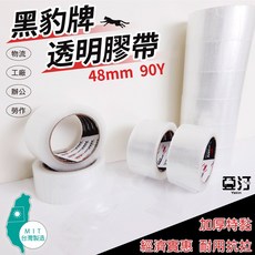 黑豹牌 封箱膠帶 厚度4.3條 48mm*90Y 透明膠帶 寬膠帶 OPP, 1個, 加強特黏款厚度0.043 x 90Y,一顆
