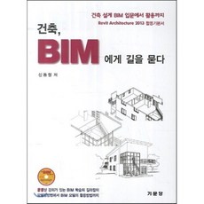 건축BIM에게 길을 묻다, 기문당, 신동철 저