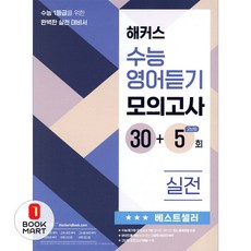 이노플리아 해커스 수능영어듣기 모의고사 30+5회 - 실전, 해커스어학연구소(Hackers), 9788965426592