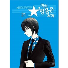 이런 영웅은 싫어 21, 길찾기