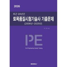 2026 최근 20년간 토목품질시험기술사 기출문제 (2006년~2025년), BOOKK(부크크)