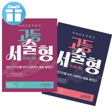 고등영어 문법 교재) 해커스 고등 서술형 쓰기의 기술 기본편+실력편 세트, 기본편+실력편 2권 세트, 영어영역, 고등학생