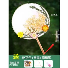 DFMEI 中國風乾花團扇diy材料包母親節暖場團建手工製作永生花古風扇子, 1個, 白色系袋裝簡約版:如圖
