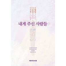 내게 주신 사람들, 대한기독교서회, 송용원, 조은영, 김경민, 나이영, 이 준