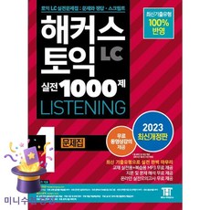 해커스 토익 실전 1000제 1 LC Listening(리스닝) 문제집:최신기출유형 100% 반영, 해커스어학연구소