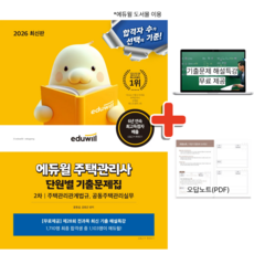 2026 에듀윌 주택관리사 2차 단원별 기출문제집