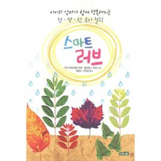 스마트 러브:아이와 엄마가 함께 행복해지는 현명한 육아 철학, 나무와숲