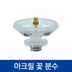 협신 아크릴 꽃분수(7.5cm)