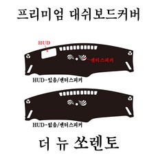 2026년형 쏘렌토 하이브리드 벨벳 대쉬보드커버, 벨벳 원단+검정 테두리, HUD(유)+센터스피커