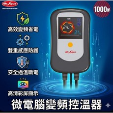 Mr. Aqua 微電腦變頻控溫器 彩屏顯示省電設計, MR.微電腦彩屏省電變頻控溫器