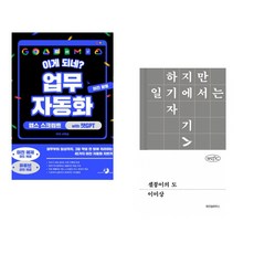 (서휘승) 이게 되네? 업무 자동화 미친 활용 앱스 스크립트 with 챗GPT + (이미상) 셀붕이의 도 (전2권)
